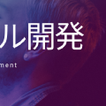 アジャイル開発とその手法