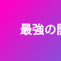 最強の開発環境